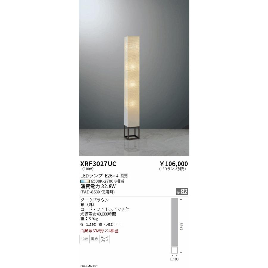 遠藤照明 ○XRF3027UC LEDフロアスタンドライト AbitaExcel 本体のみ