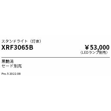 遠藤照明 XRF3065B LEDデスクスタンドライト AbitaExcel 本体のみ 