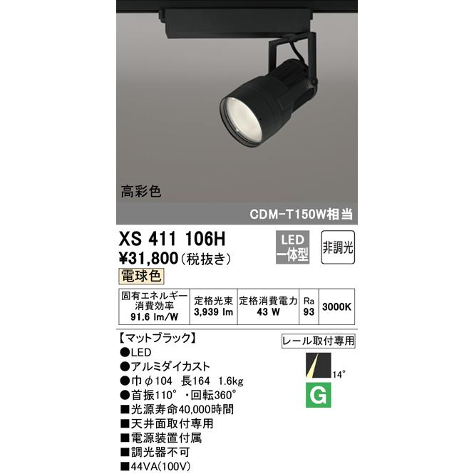 オーデリック XS411106H LEDスポットライト 反射板制御 本体 PLUGGED COB 14°ナロー配光 非調光 電球色 C4000 CDM-T150Wクラス 高彩色Ra95 照明器具_1
