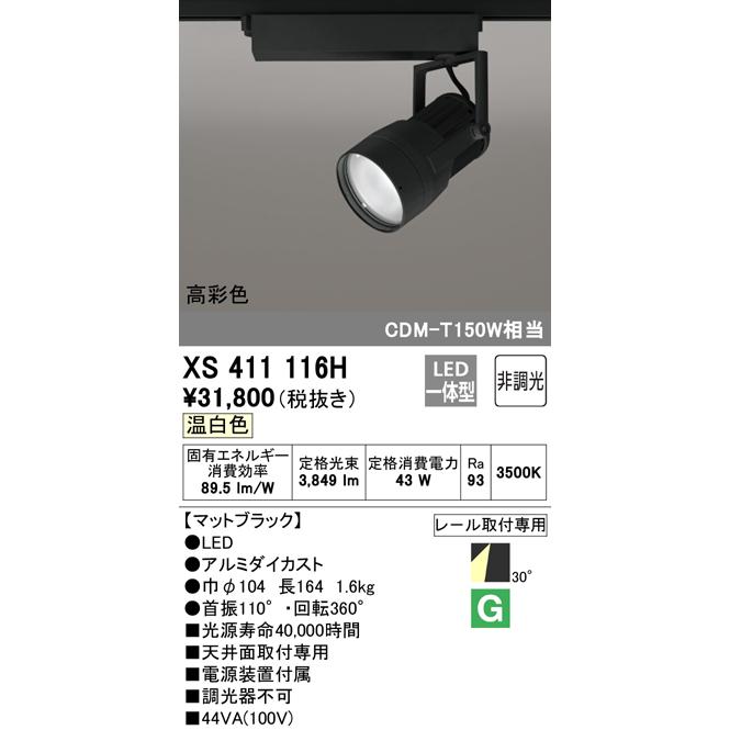 オーデリック XS411116H LEDスポットライト 反射板制御 本体 PLUGGED COB 30°ワイド配光 非調光 温白色 C4000 CDM-T150Wクラス 高彩色Ra95 照明器具_1