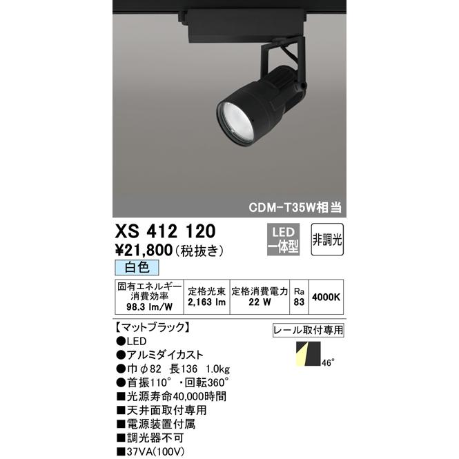 オーデリック XS412120 LEDスポットライト 反射板制御 本体 PLUGGED COB 46°拡散配光 非調光 白色 C1950