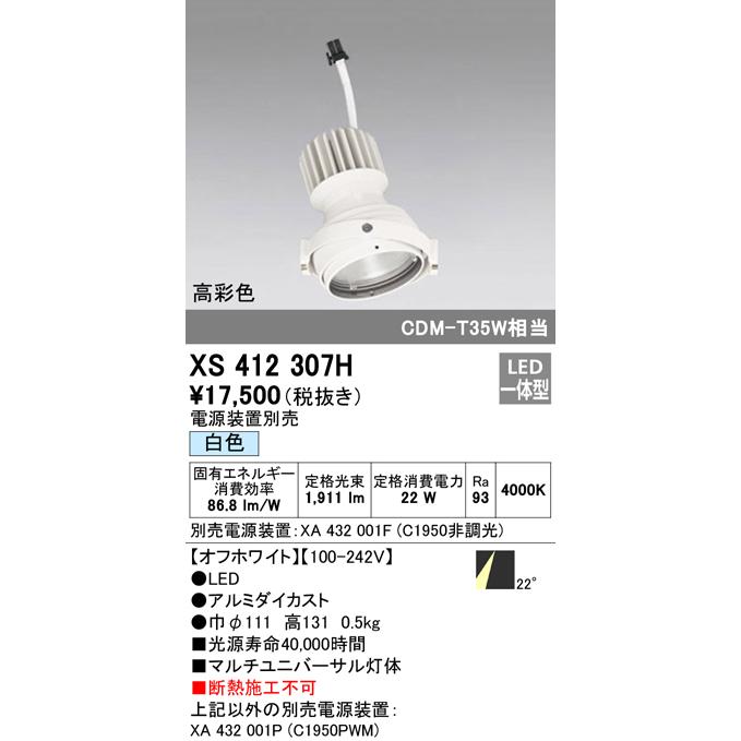 オーデリック XS412307H LEDマルチユニバーサル 灯体 PLUGGEDシリーズ COBタイプ 22°ミディアム配光 白色 C1950 CDM-T35Wクラス 高彩色Ra93 照明器具 天井照明の画像
