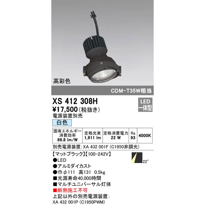 オーデリック XS412308H LEDマルチユニバーサル 灯体 PLUGGEDシリーズ COBタイプ 22°ミディアム配光 白色 C1950 CDM-T35Wクラス 高彩色Ra93 照明器具 天井照明の画像