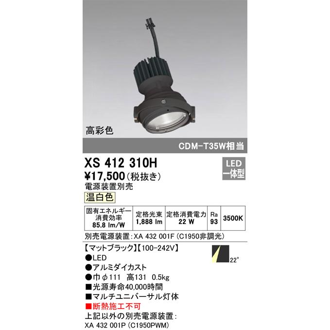 オーデリック XS412310H LEDマルチユニバーサル 灯体 PLUGGEDシリーズ COBタイプ 22°ミディアム配光 温白色 C1950 CDM-T35Wクラス 高彩色Ra93の画像
