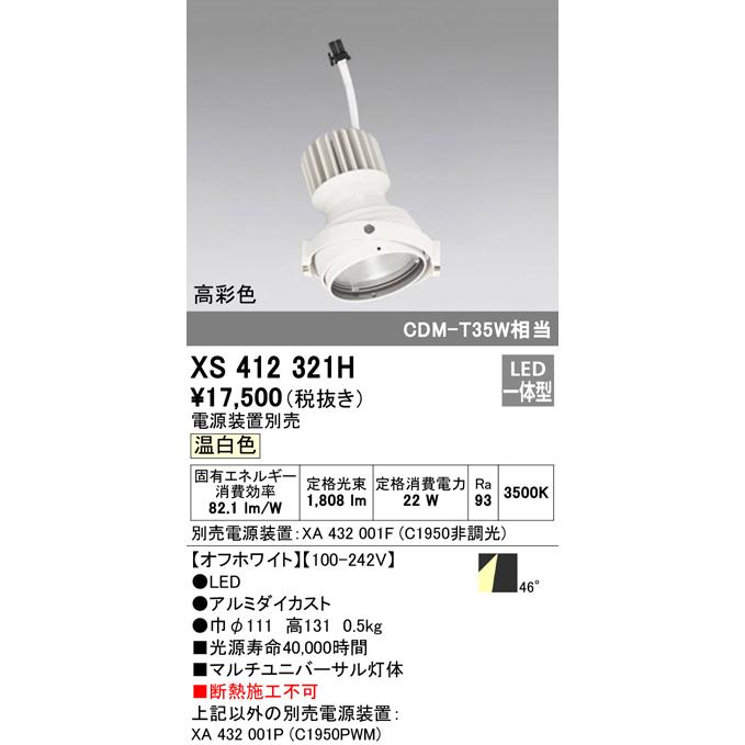 オーデリック XS412321H LEDマルチユニバーサル 灯体 PLUGGEDシリーズ COBタイプ 46°拡散配光 温白色 C1950 CDM-T35Wクラス 高彩色Ra93 照明器具 天井照明の画像