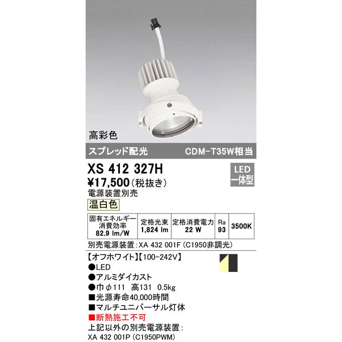オーデリック XS412327H LEDマルチユニバーサル 灯体 PLUGGEDシリーズ COBタイプ スプレッド配光 温白色 C1950 CDM-T35Wクラス 高彩色Ra93 照明器具 天井照明の画像