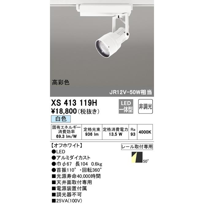 オーデリック XS413119H LEDスポットライト 反射板制御 本体 PLUGGED COB 50°拡散配光 非調光 白色 C1000