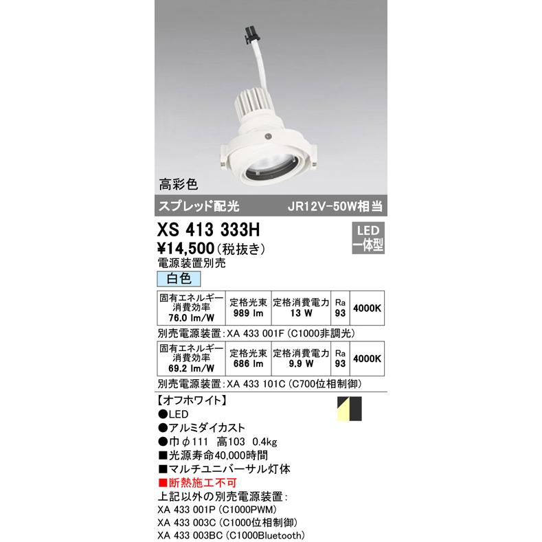 オーデリック XS413333H ODELIC | PLUGGEDマルチユニバーサル LED
