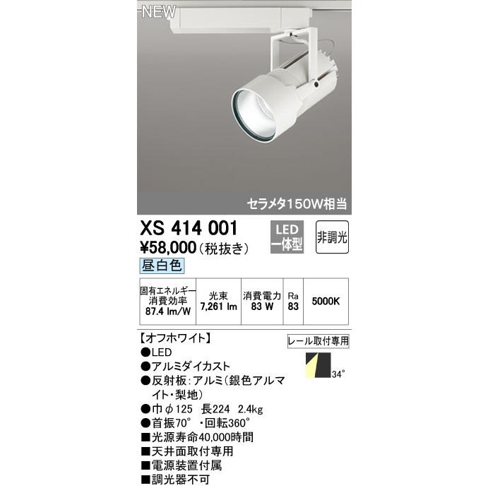オーデリック XS414001 LEDスポットライト 高天井用 本体 PLUGGED G-class COB 34°ワイド配光 非調光 昼白色