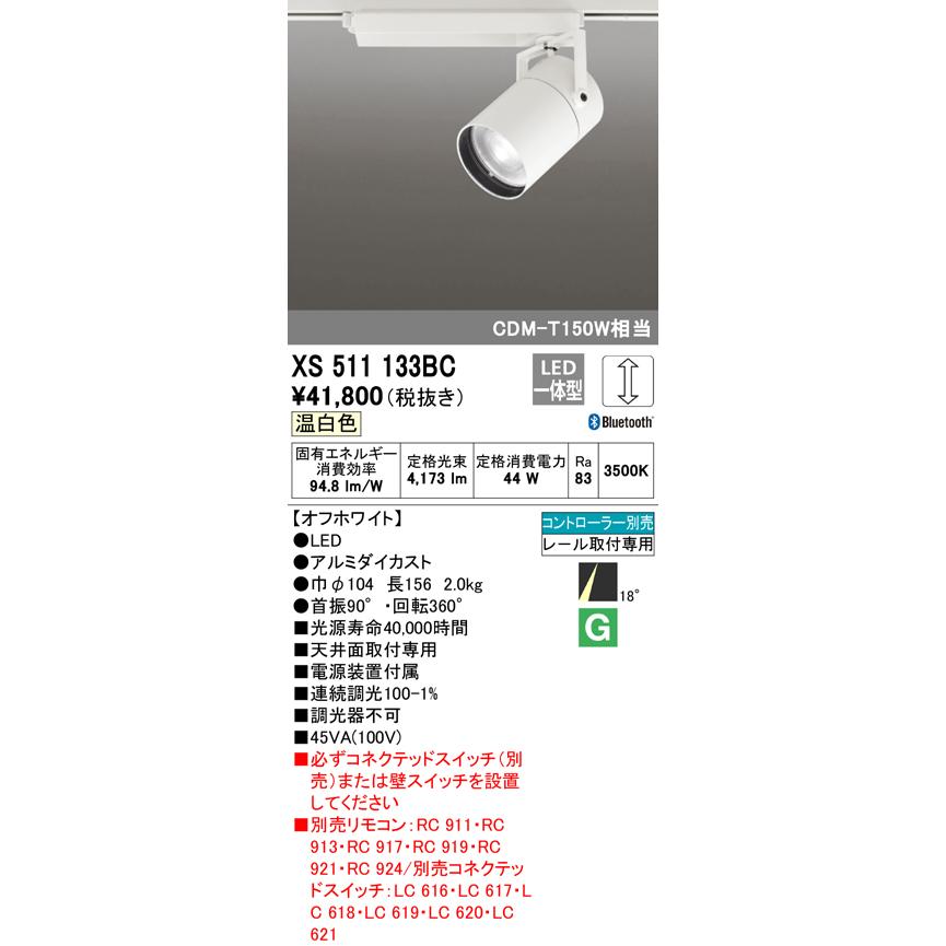 オーデリック XS511133BC LEDスポットライト 本体 TUMBLER(タンブラー) COB 18°ナロー配光 Bluetooth調光 温白色 C4000 CDM-T150Wクラス 照明器具の画像