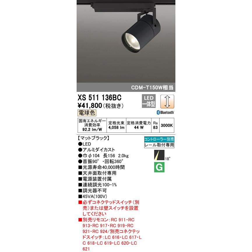 オーデリック XS511136BC LEDスポットライト 本体 TUMBLER(タンブラー) COB 18°ナロー配光 Bluetooth調光 電球色 C4000 CDM-T150Wクラス 照明器具の画像
