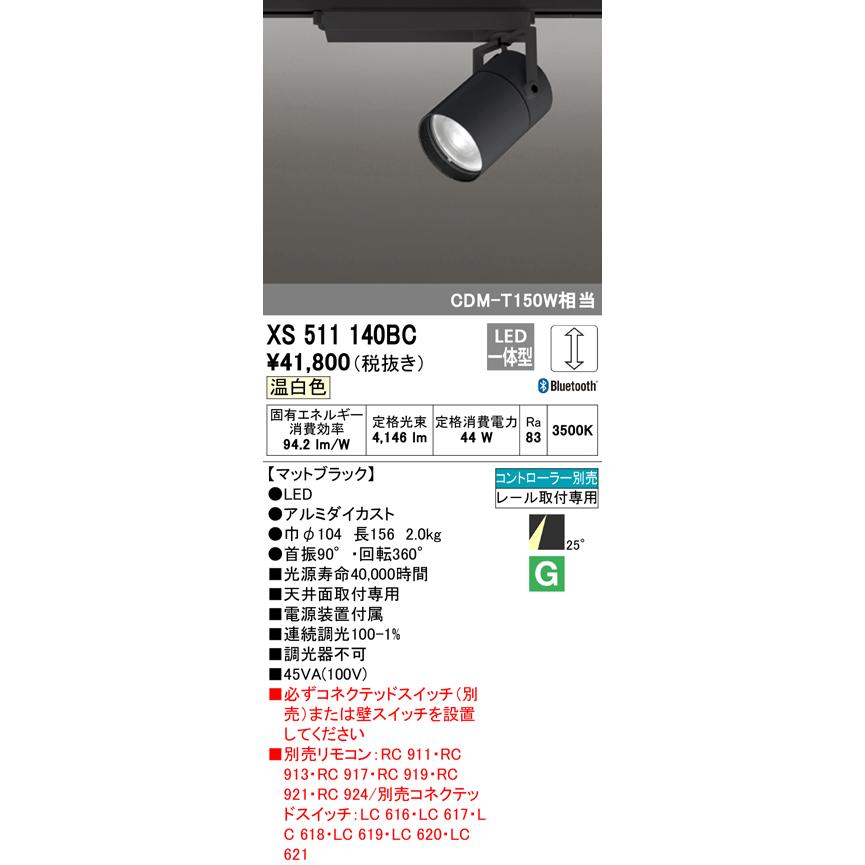オーデリック XS511140BC LEDスポットライト 本体 TUMBLER(タンブラー) COB 25°ミディアム配光 Bluetooth調光 温白色 C4000 CDM-T150Wクラス 照明器具の画像