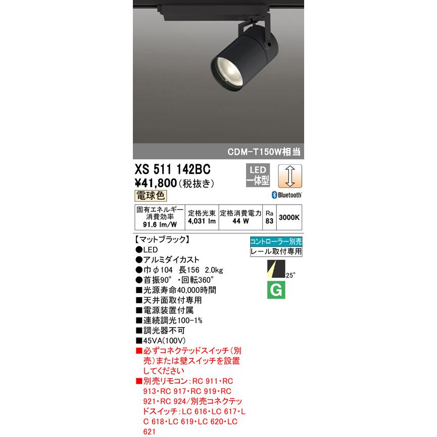 オーデリック XS511142BC LEDスポットライト 本体 TUMBLER(タンブラー) COB 25°ミディアム配光 Bluetooth調光 電球色 C4000 CDM-T150Wクラス 照明器具の画像