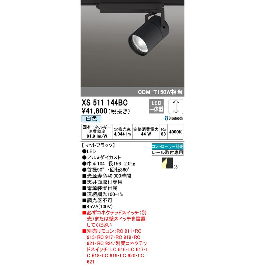 オーデリック XS511144BC LEDスポットライト 本体 TUMBLER(タンブラー) COB 35°ワイド配光 Bluetooth調光 白色 C4000 CDM-T150Wクラス 照明器具 天井面取付専用の画像