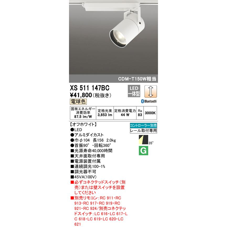 オーデリック XS511147BC LEDスポットライト 本体 TUMBLER(タンブラー) COB 35°ワイド配光 Bluetooth調光 電球色 C4000 CDM-T150Wクラス 照明器具の画像