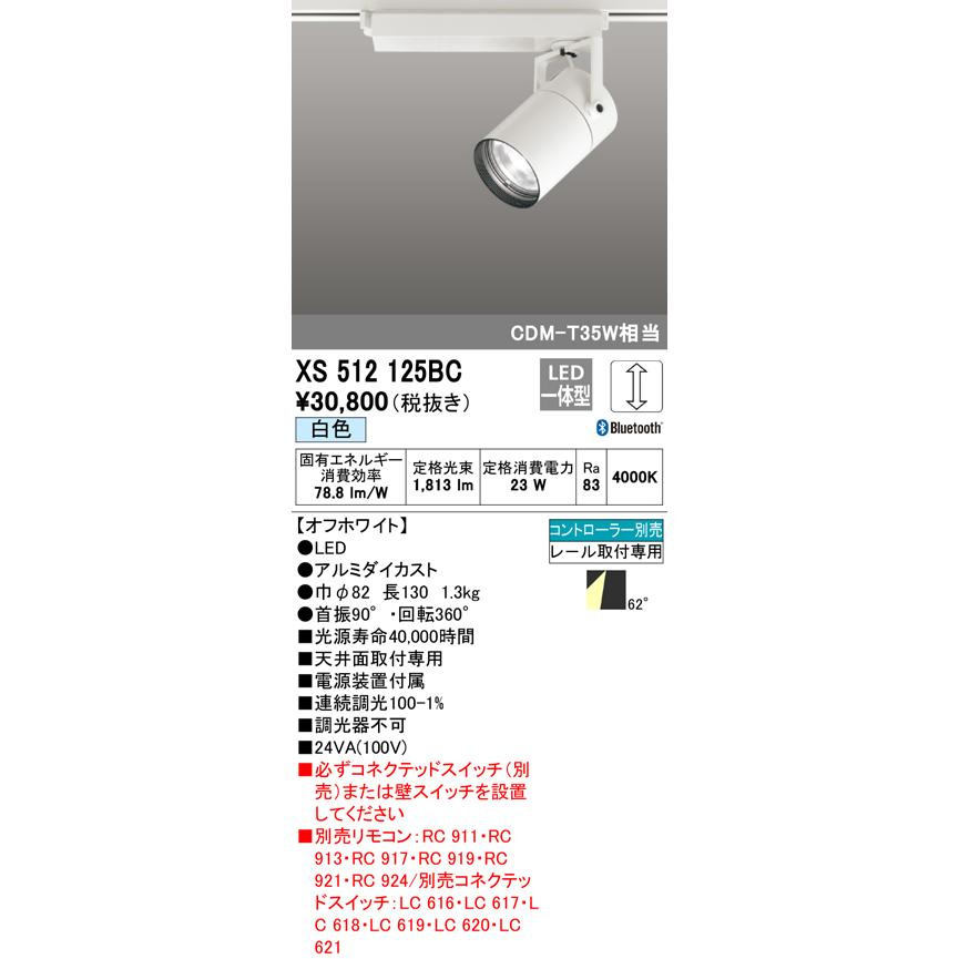オーデリック XS512125BC LEDスポットライト 本体 TUMBLER(タンブラー) COB 62°広拡散配光 Bluetooth調光