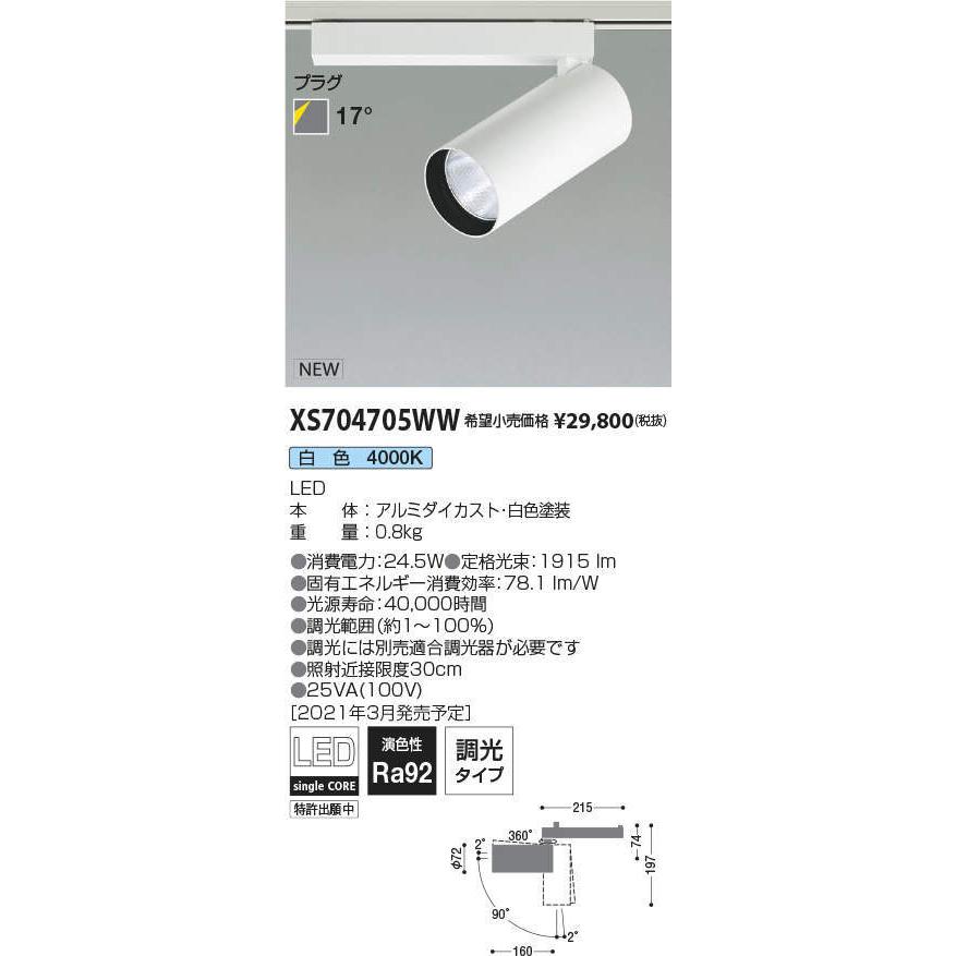 コイズミ照明 XS704705WW LEDシリンダースポットライト X-Pro プラグタイプ 2000lmクラス HID35W相当 白色 17° 調光タイプ 施設照明 天井照明