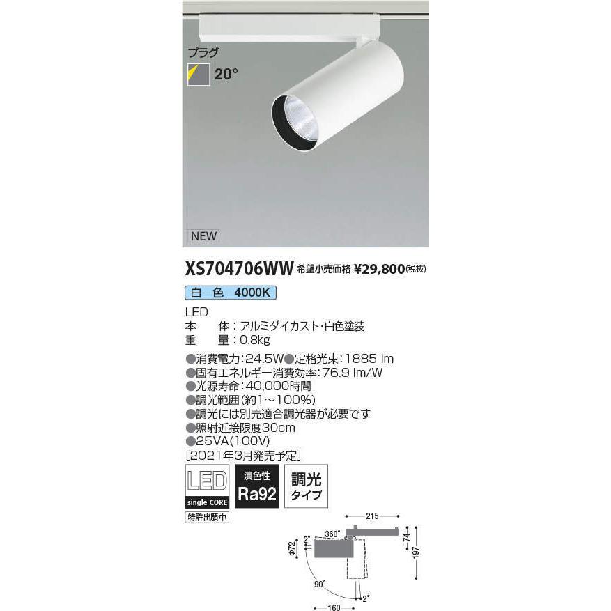 コイズミ照明 XS704706WW LEDシリンダースポットライト X-Pro プラグタイプ 2000lmクラス HID35W相当 白色 20° 調光タイプ 施設照明 天井照明