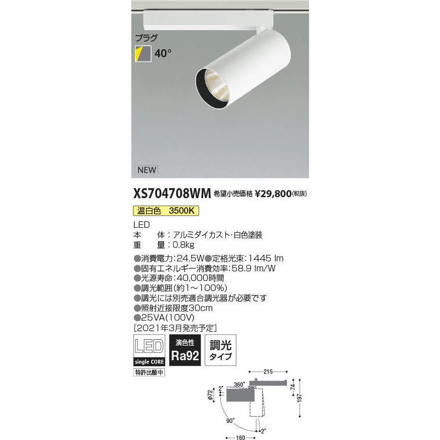 コイズミ照明 XS704708WM LEDシリンダースポットライト X-Pro プラグタイプ 2000lmクラス HID35W相当 温白色 40° 調光タイプ 施設照明 天井照明