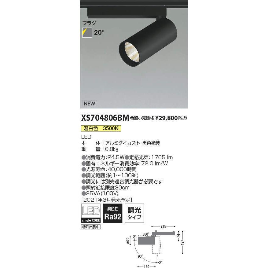 格安！【傷大】LEDスポットライト　コイズミ照明　XS704808BW コイズミ照明 XS704806BM LEDシリンダースポットライト X-Pro プラグ