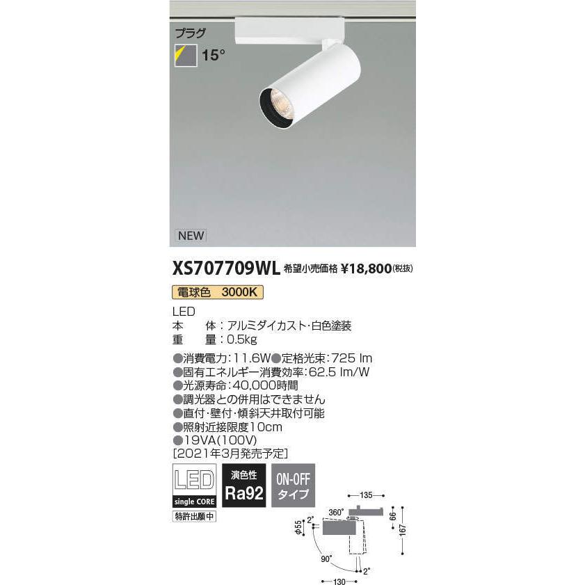 コイズミ照明 XS707709WL LEDシリンダースポットライト X-Pro プラグタイプ 800lmクラス JR12V50W相当 電球色3000K 15° 非調光 施設照明