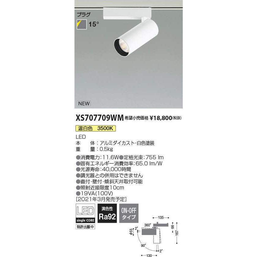 コイズミ照明 XS707709WM LEDシリンダースポットライト X-Pro プラグタイプ 800lmクラス JR12V50W相当 温白色 15° 非調光 施設照明 天井照明