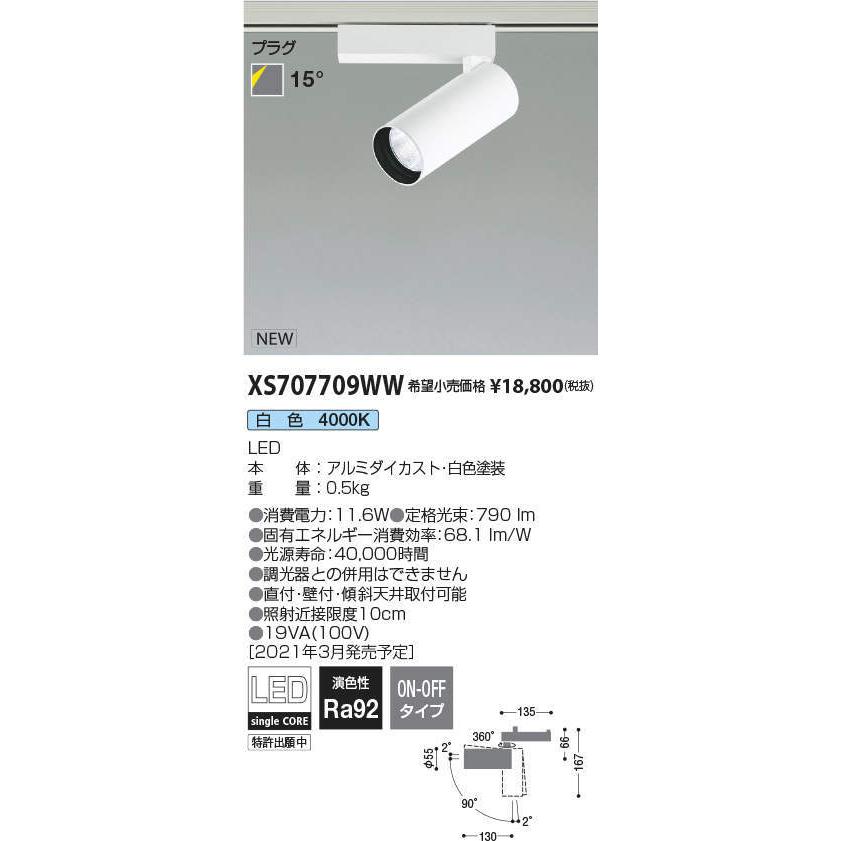 コイズミ照明 XS707709WW LEDシリンダースポットライト X-Pro プラグタイプ 800lmクラス JR12V50W相当 白色 15° 非調光 施設照明 天井照明
