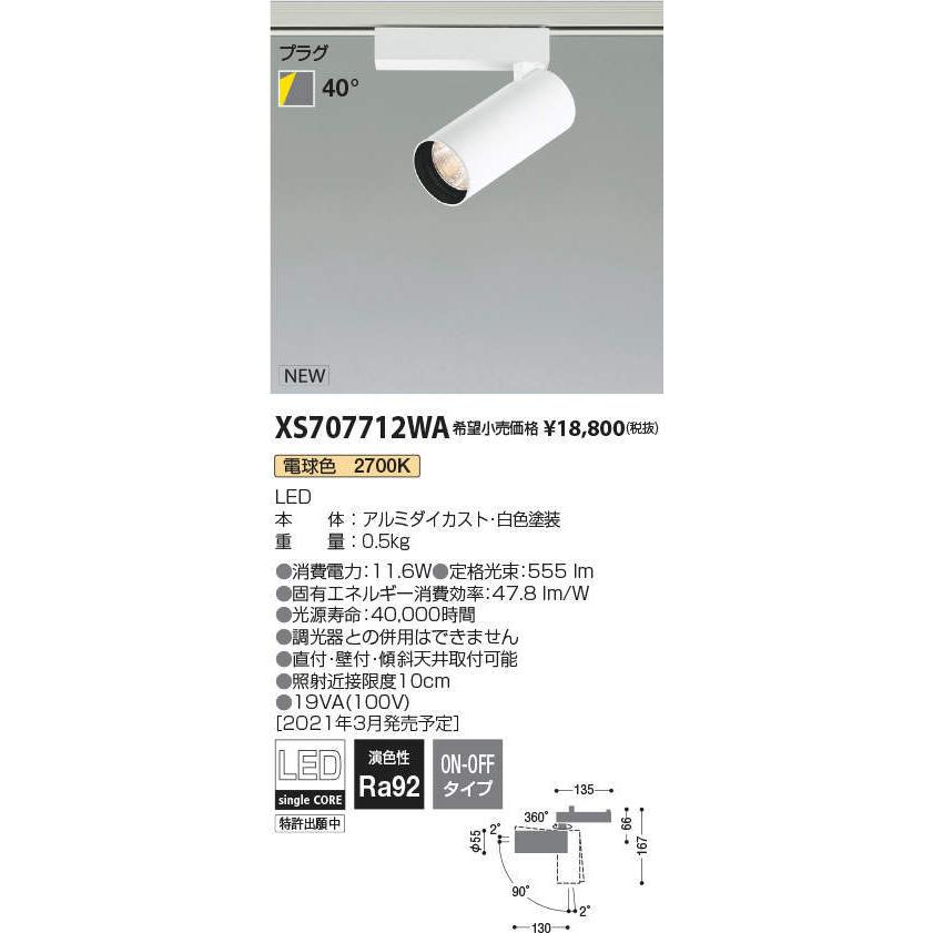 コイズミ照明 XS707712WA LEDシリンダースポットライト X-Pro プラグタイプ 800lmクラス JR12V50W相当 電球色2700K 40° 非調光 施設照明