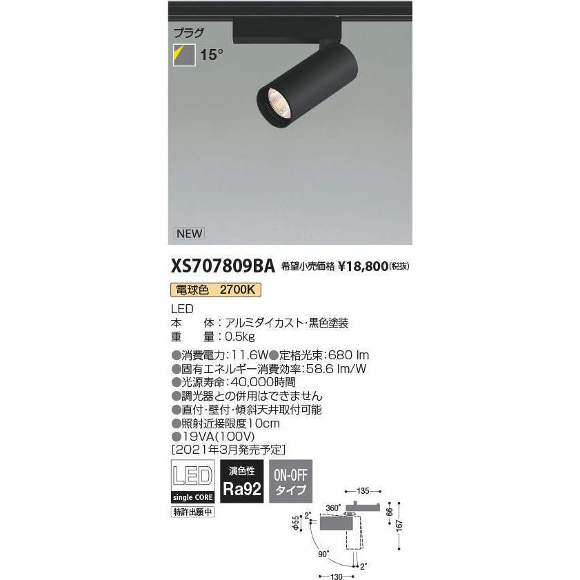 コイズミ照明 XS707809BA LEDシリンダースポットライト X-Pro プラグタイプ 800lmクラス JR12V50W相当 電球色2700K 15° 非調光 施設照明