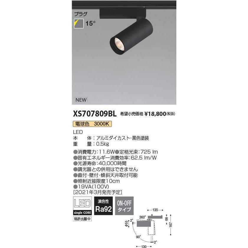 コイズミ照明 XS707809BL LEDシリンダースポットライト X-Pro プラグタイプ 800lmクラス JR12V50W相当 電球色3000K 15° 非調光 施設照明