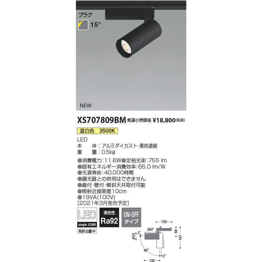 コイズミ照明 XS707809BM LEDシリンダースポットライト X-Pro プラグタイプ 800lmクラス JR12V50W相当 温白色 15° 非調光 施設照明 天井照明