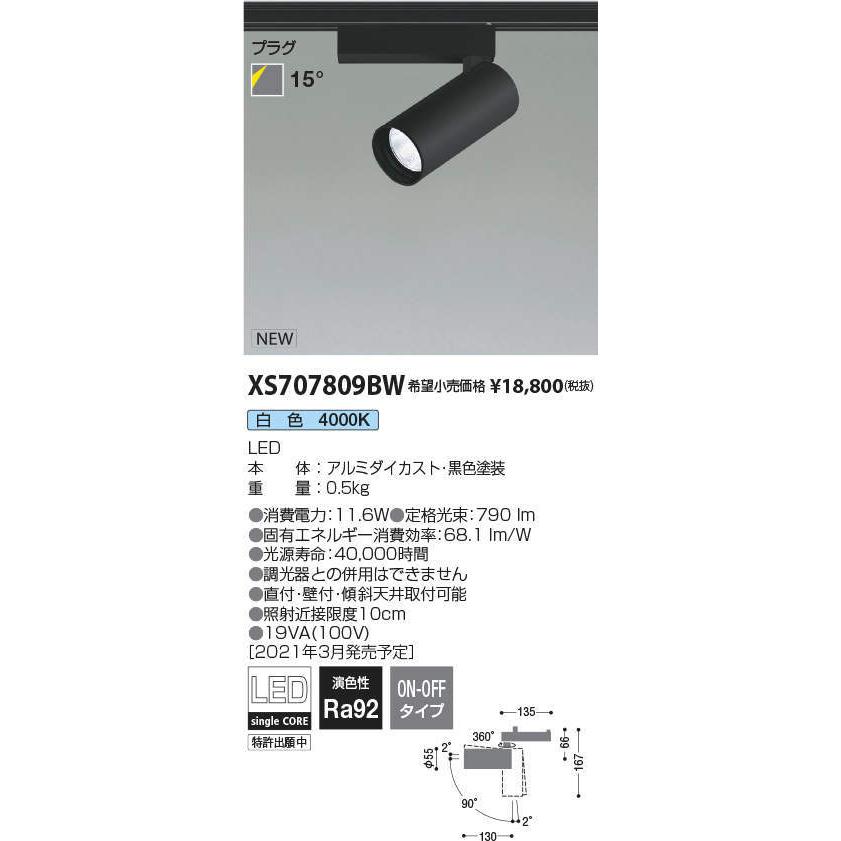 コイズミ照明 XS707809BW LEDシリンダースポットライト X-Pro プラグタイプ 800lmクラス JR12V50W相当 白色 15° 非調光 施設照明 天井照明