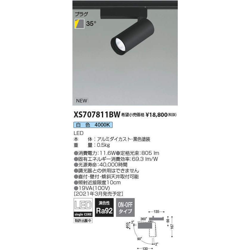 コイズミ照明 XS707811BW LEDシリンダースポットライト X Pro プラグタイプ 800lmクラス JR12V50W相当 白色 35° 非調光 施設照明 天井照明 :XS707811BW:タカラマート