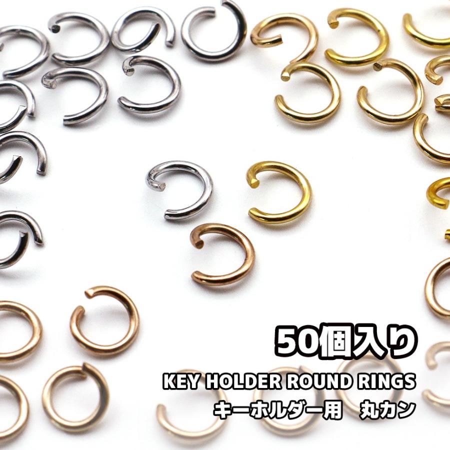 丸カン キーホルダー用 マルカン アクセサリーパーツ 8mm 50個 キーホルダー メール便対応 ハンドメイド レジンクラフト 副資材 C Bzl 東京タカラネイル 通販 Yahoo ショッピング