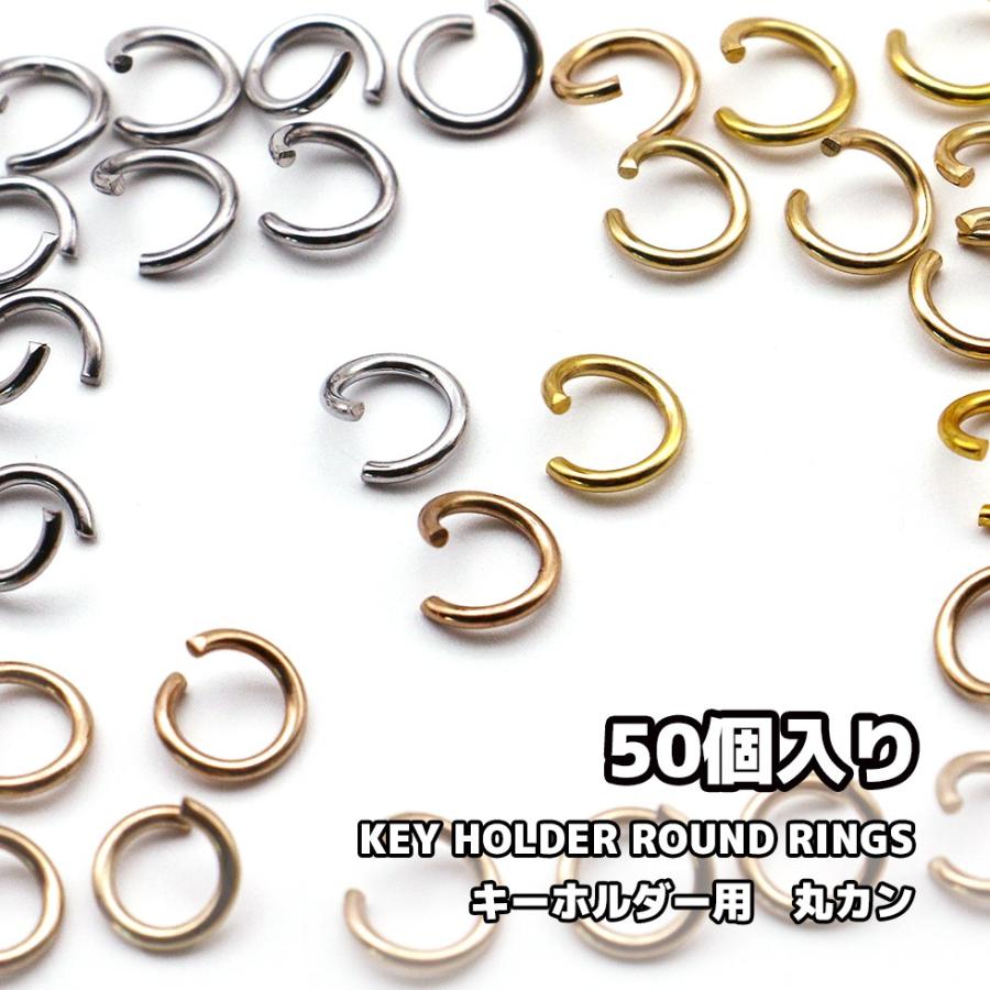 【丸カン】キーホルダー用 マルカン アクセサリーパーツ　8mm 50個　 キーホルダー【メール便対応】ハンドメイド レジンクラフト 副資材｜takaranail