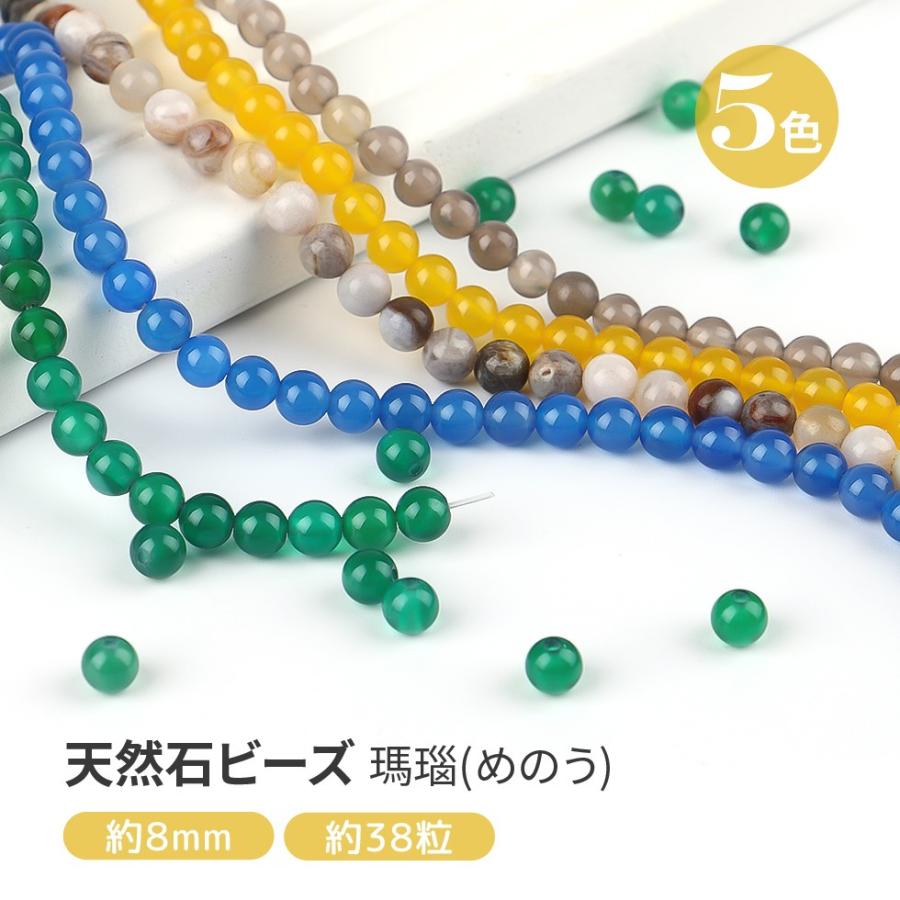 天然石ビーズ】アゲート 瑪瑙 天然石 Part1 5色 8mm【メール便対応 