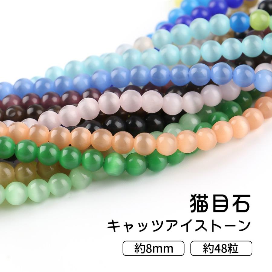 ガラスビーズ】猫目石 キャッツアイストーン 8mm 01-15【メール ガラスビーズ】猫目石 キャッツアイストーン 8mm 01-15【メール