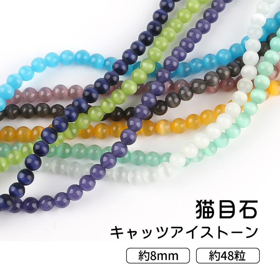 ビーズ 猫目石 キャッツアイストーン 8mm 16 24 メール便対応 カラフル 加工石 パワーストーン ブレスレット アクセサリー C Crm4 東京タカラネイル 通販 Yahoo ショッピング