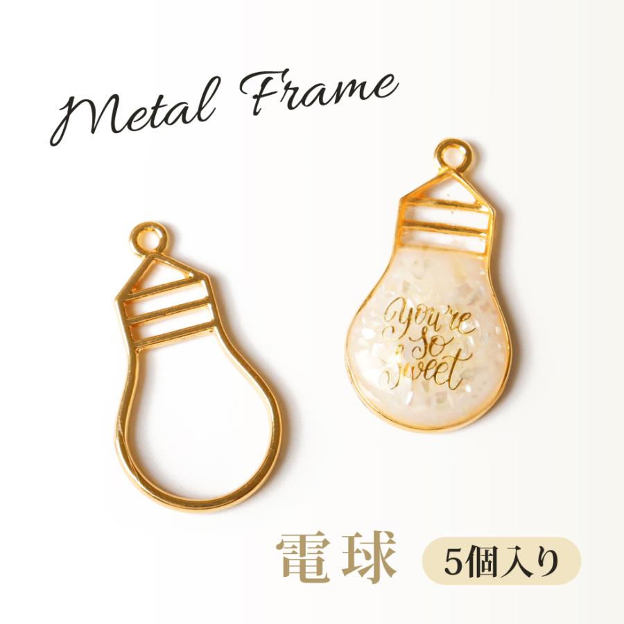 レジンフレーム 空枠 電球 電灯 電気 5個入り メール便対応 レジン Uvレジン ゴールド レジンクラフト アクセサリー チャーム C Crm445 東京タカラネイル 通販 Yahoo ショッピング