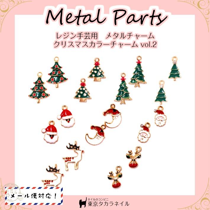 メタルチャーム メタルチャーム クリスマスチャーム Vol 2 アクセサリーパーツ メール便対応 レジン手芸 C Crm5 東京タカラネイル 通販 Yahoo ショッピング