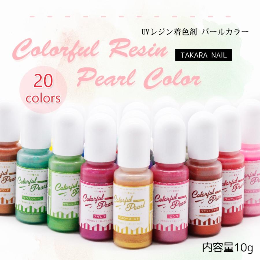 レジン用着色剤 パールカラー 1本 選べるカラー 着色料 カラフルパール 着色 カラーレジン UVレジン液【メール便対応】着色料　レジン顔料　UV-LEDレジン液｜takaranail｜02