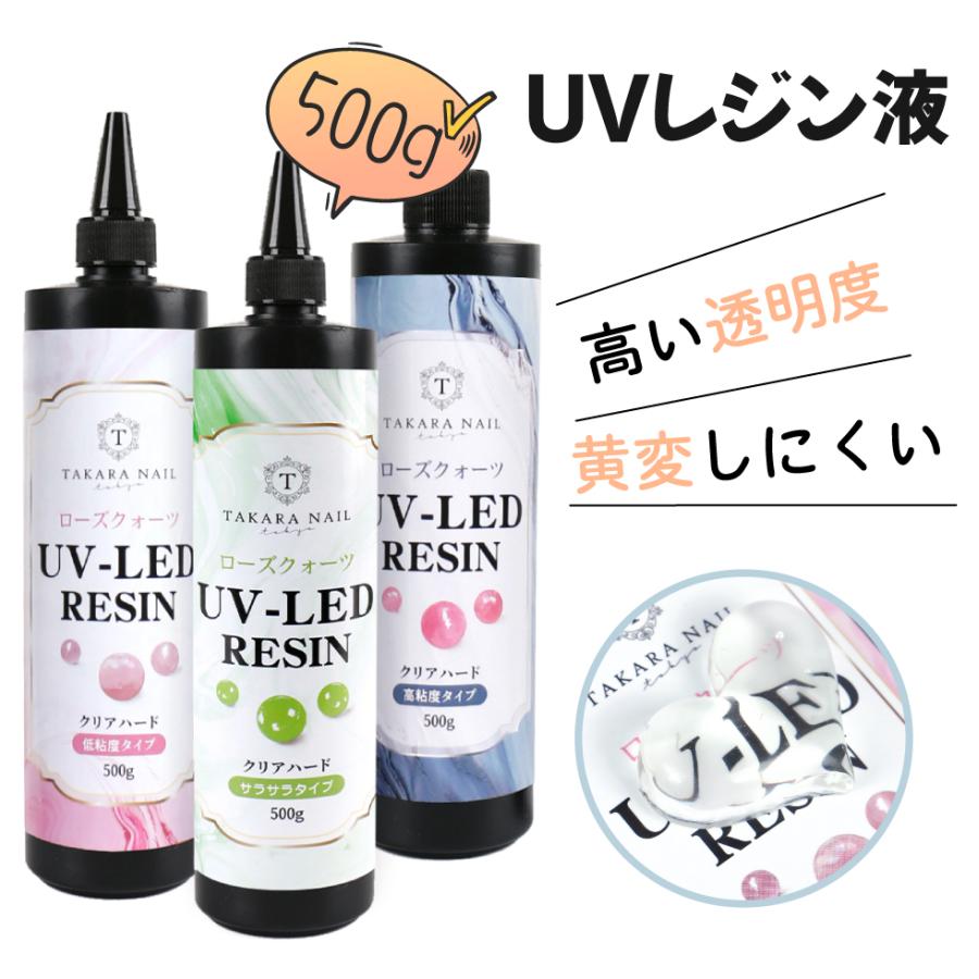 新型UV-LEDレジン液】ローズクォーツ レジン液 500g 【宅配便送料無料 