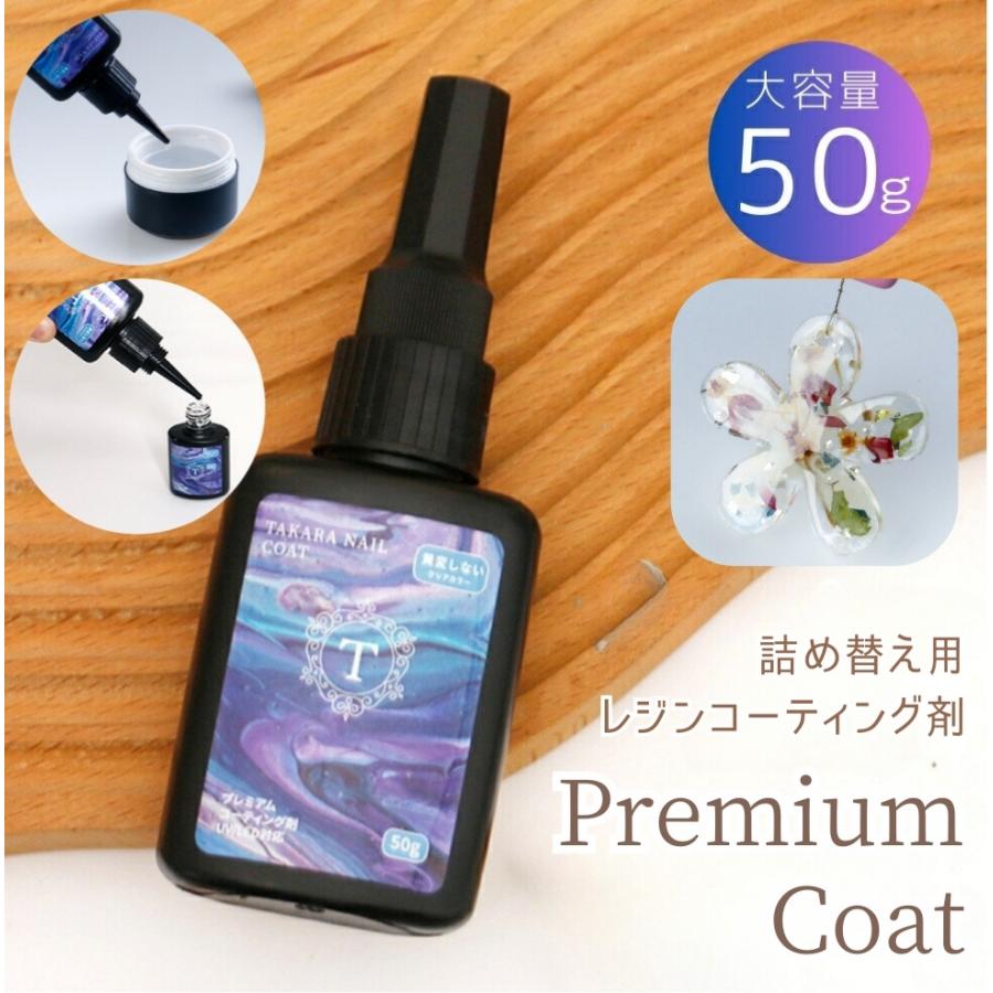 レジン コーティング液 A 50g 詰め替え用 プレミアム コート