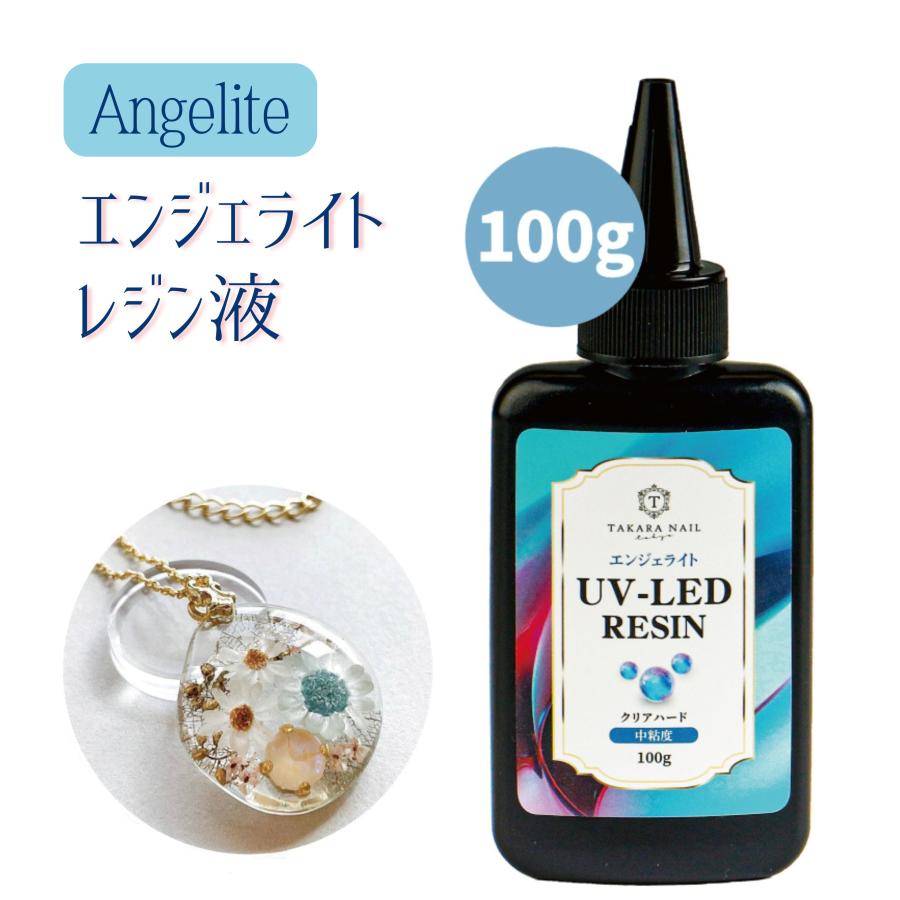 UV-LEDレジン液 エンジェライト レジン液 100g 超透明 クリア【メール