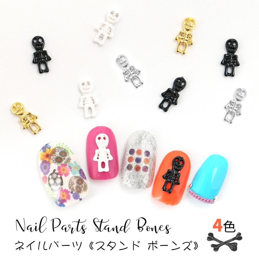 ネイルパーツ スタンドボーンズ 選べる4色ネイルパーツ ネイルスタッズ セルフネイル ハロウィン ハロウィンネイル