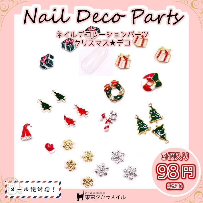 メタルパーツ ネイルデコパーツ クリスマス デコ メール便対応 ジェルネイル レジン手芸 Dcoprt035 東京タカラネイル 通販 Yahoo ショッピング
