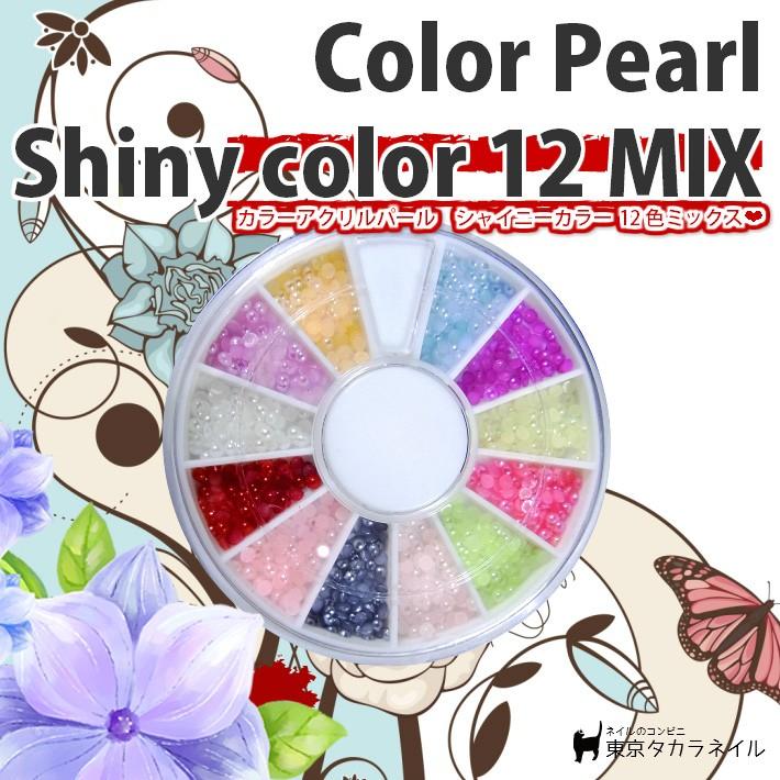 ネイルデコパーツ アクリルパール シャイニーカラー12色mixセット ジェルネイル レジン手芸 Paint K