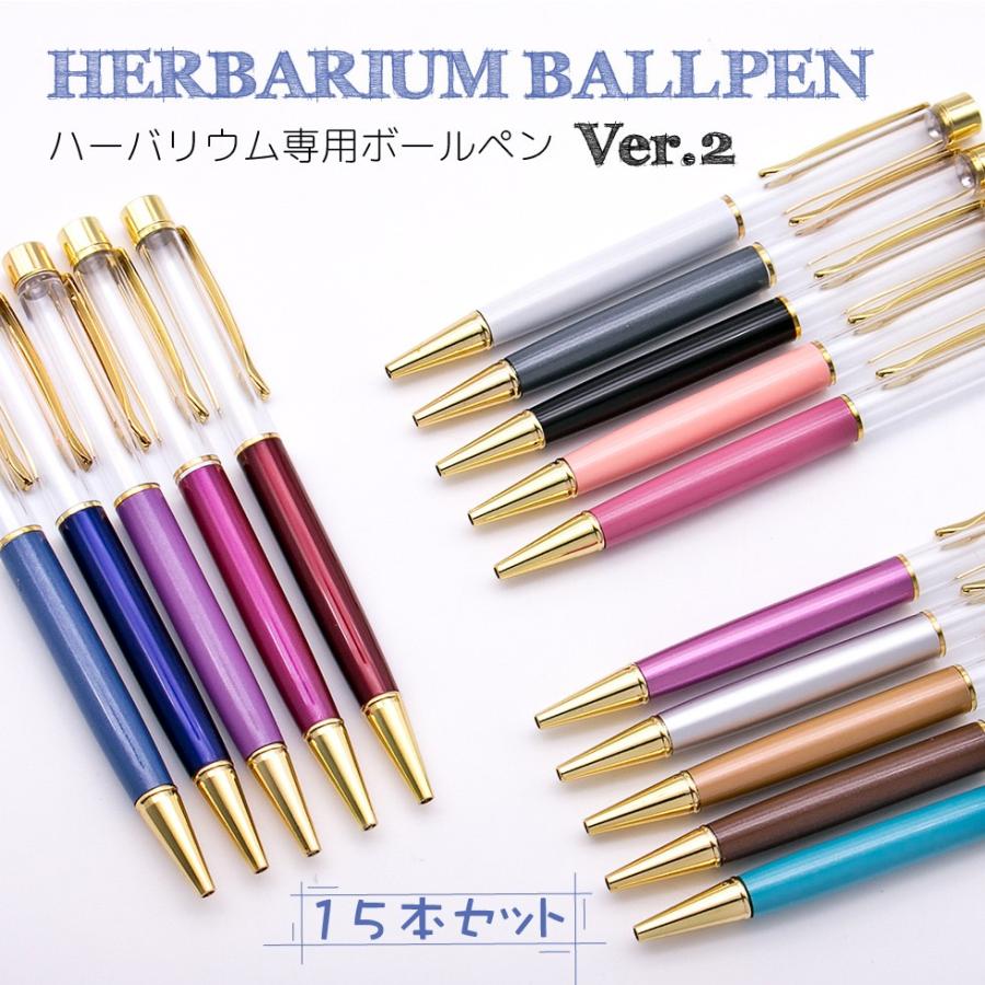 ハーバリウムペン Ver.2 ハイクオリティー ゴールド15本セット ハーバリウム 送料無料 一部地域を除く ハーバリウム専用ボールペン メール便対応 超特価激安 ハーバリューム