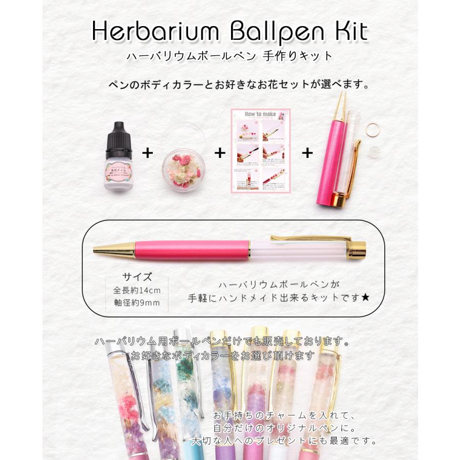 ハーバリウムペン キット Ver2 高品質 ドライフラワー ボールペン