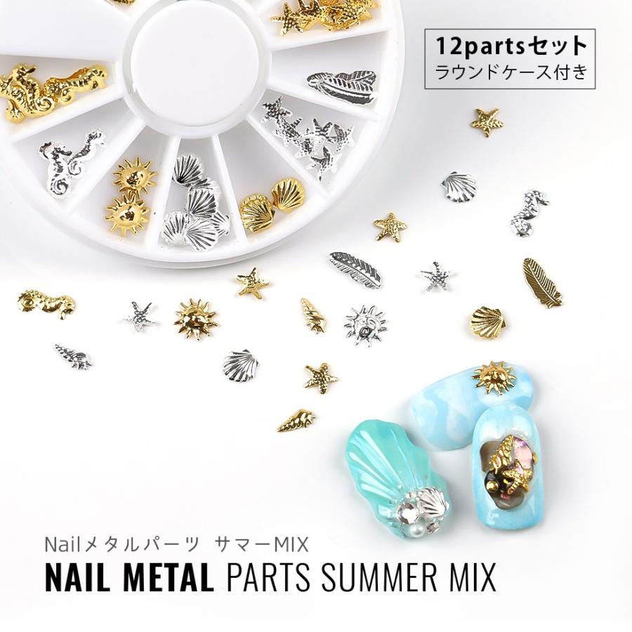 メタルパーツ Nailメタルパーツ サマーミックス メール便対応 ネイルパーツ メタルパーツ ネイルアート ネイルスタッズ ジェルネイル セルフネイル N Parts 01 東京タカラネイル 通販 Yahoo ショッピング